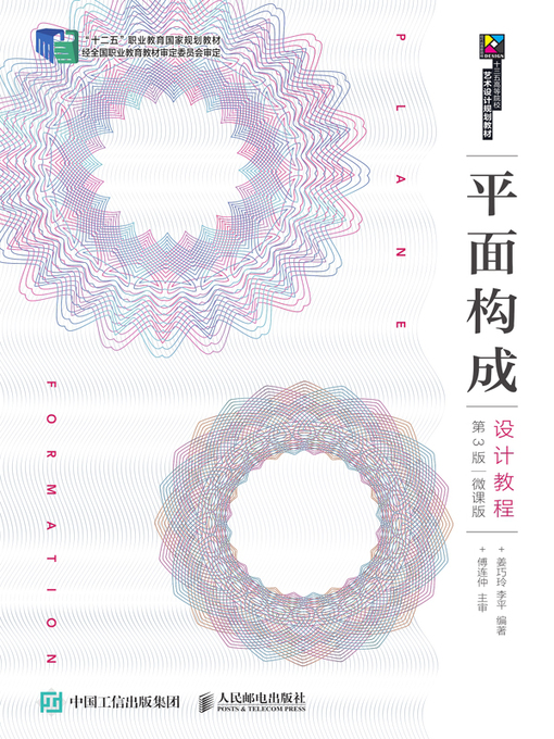 Title details for 平面构成设计教程 (微课版)  by 姜巧玲 - Wait list